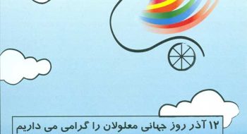 پیام تبریک رییس شورای شهر جزیره خارگ بە مناسبت روز جهانی معلولان