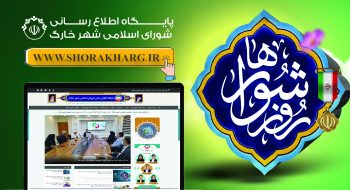 همزمان با نهم اردیبهشت روز شوراها، وبسایت رسمی شورای اسلامی شهر خارگ راه اندازی شد.