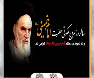 دکتر علی پور در پیامی رحلت معمار کبیر انقلاب اسلامی حضرت امام (ره) را تسلیت گفت و یاد شهدای قیام خونین ۱۵ خرداد را گرامی داشت.