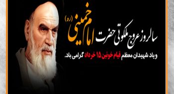 دکتر علی پور در پیامی رحلت معمار کبیر انقلاب اسلامی حضرت امام (ره) را تسلیت گفت و یاد شهدای قیام خونین ۱۵ خرداد را گرامی داشت.