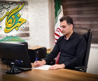 پیام تبریک رئیس شورای اسلامی شهر خارگ بمناسبت 17 مرداد روز خبرنگار