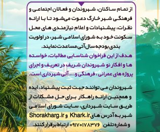 فراخوان عمومی شورای اسلامی شهر خارگ