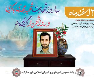 پیام تبریک رئیس شورای اسلامی شهر خارگ بمناسبت 25 اسفند سالروز شهادت سردار شهید مهدی باکری و روز شهردار