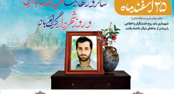 پیام تبریک رئیس شورای اسلامی شهر خارگ بمناسبت 25 اسفند سالروز شهادت سردار شهید مهدی باکری و روز شهردار