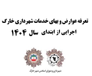 تعرفه عوارض و بهای خدمات سال 1404 شهرداری خارگ