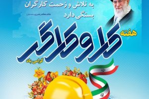 پیام تبریک رئیس شورای اسلامی و سرپرست شهرداری خارگ به مناسبت هفته کار وکارگر