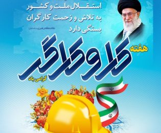 پیام تبریک رئیس شورای اسلامی و سرپرست شهرداری خارگ به مناسبت هفته کار وکارگر