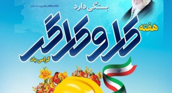 پیام تبریک رئیس شورای اسلامی و سرپرست شهرداری خارگ به مناسبت هفته کار وکارگر