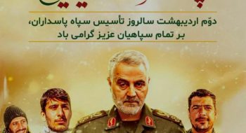پیام تبریک رئیس شورای اسلامی و سرپرست شهرداری خارگ به مناسبت دوم اردیبهشت سالروز تشکیل سپاه پاسداران انقلاب اسلامی