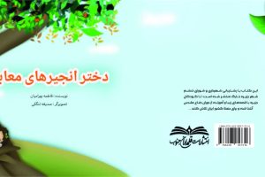 انتشار کتاب “دختر انجیر معابد” در آستانه هفته معلم با حمایت شورا و شهرداری خارگ