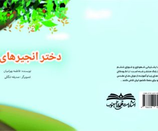 انتشار کتاب “دختر انجیر معابد” در آستانه هفته معلم با حمایت شورا و شهرداری خارگ