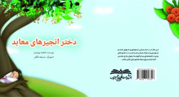 انتشار کتاب “دختر انجیر معابد” در آستانه هفته معلم با حمایت شورا و شهرداری خارگ