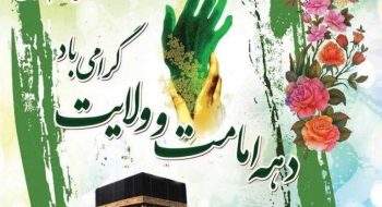 پیام تبریک رئیس شورای اسلامی شهر خارگ به مناسبت عید سعید قربان و آغاز دهه امامت و ولایت