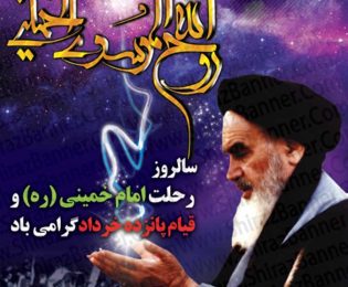 رئیس شورای اسلامی شهرخارگ به مناسبت سالگرد ارتحال امام خمینی (ره) و قیام ۱۵ خرداد پیامی صادر کرد