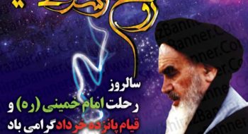 رئیس شورای اسلامی شهرخارگ به مناسبت سالگرد ارتحال امام خمینی (ره) و قیام ۱۵ خرداد پیامی صادر کرد