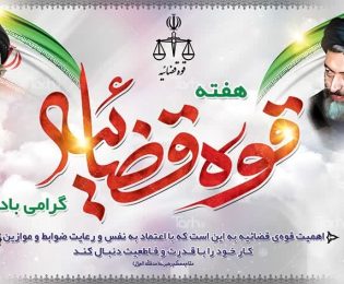 پیام رئیس شورای اسلامی شهر خارگ به مناسبت هفته قوه قضاییه