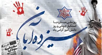 پیام رییس شورای اسلامی شهر خارگ به مناسبت ۱۳ آبان؛ روز ملی مبارزه با استکبار جهانی و روز دانش‌آموز