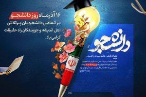 پیام رییس شورای اسلامی شهر خارگ به مناسبت ۱۶ آذر؛ روز دانشجو