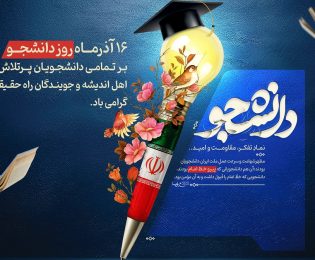 پیام رییس شورای اسلامی شهر خارگ به مناسبت ۱۶ آذر؛ روز دانشجو