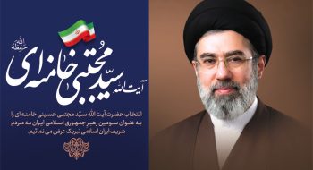 بیانیه بیعت اعضای شورای اسلامی شهر خارگ با حضرت آیت الله سید مجتبی خامنه‌ ای