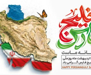پیام تبریک رئیس شورای اسلامی شهر خارگ به مناسبت روز ملی خلیج فارس