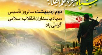 پیام تبریک رییس شورای اسلامی شهر خارگ به‌مناسبت سالروز تأسیس سپاه پاسداران؛ سپاه مدافع راستین انقلاب اسلامی است