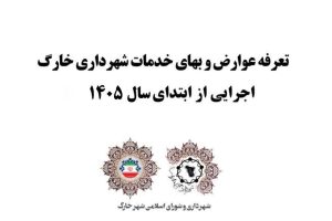تعرفه عوارض و بهای خدمات سال 1405 شهرداری خارگ