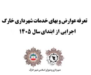 تعرفه عوارض و بهای خدمات سال 1405 شهرداری خارگ