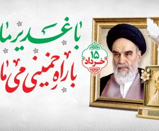 پیام رییس شورای اسلامی شهر خارگ به مناسبت چهاردهم خرداد؛ سالروز ارتحال حضرت امام خمینی(ره)، قیام پانزدهم خرداد و تقارن با عید سعید غدیر خم