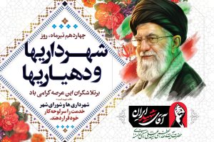 پیام رئیس شورای اسلامی شهر خارگ به مناسبت روز شهرداری‌ها و دهیاری‌ها