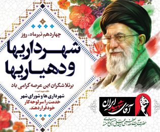 پیام رئیس شورای اسلامی شهر خارگ به مناسبت روز شهرداری‌ها و دهیاری‌ها