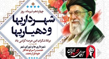 پیام رئیس شورای اسلامی شهر خارگ به مناسبت روز شهرداری‌ها و دهیاری‌ها