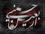 پیام رییس شورای اسلامی شهر خارگ به مناسبت فرا رسیدن اربعین حسینی
