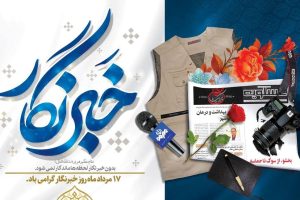 پیام رییس شورای اسلامی شهر خارگ به مناسبت روز خبرنگار