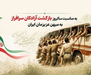 پیام رییس شورای اسلامی شهر خارگ به مناسبت سالروز ورود آزادگان سرافراز به میهن