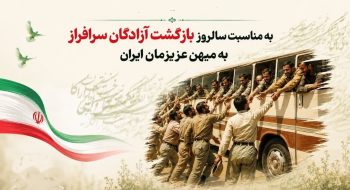 پیام رییس شورای اسلامی شهر خارگ به مناسبت سالروز ورود آزادگان سرافراز به میهن