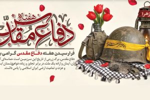 پیام رییس شورای اسلامی شهر خارگ به مناسبت هفته دفاع مقدس