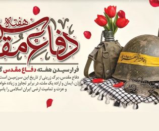 پیام رییس شورای اسلامی شهر خارگ به مناسبت هفته دفاع مقدس
