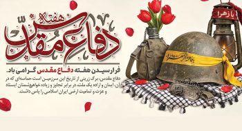 پیام رییس شورای اسلامی شهر خارگ به مناسبت هفته دفاع مقدس